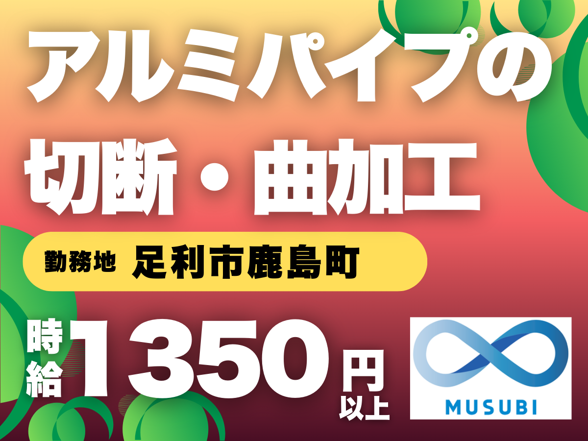 足利市/アルミパイプの切断・曲加工