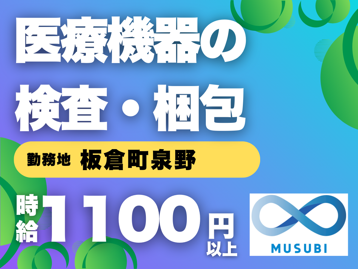 板倉町泉野／医療機器の検査・梱包