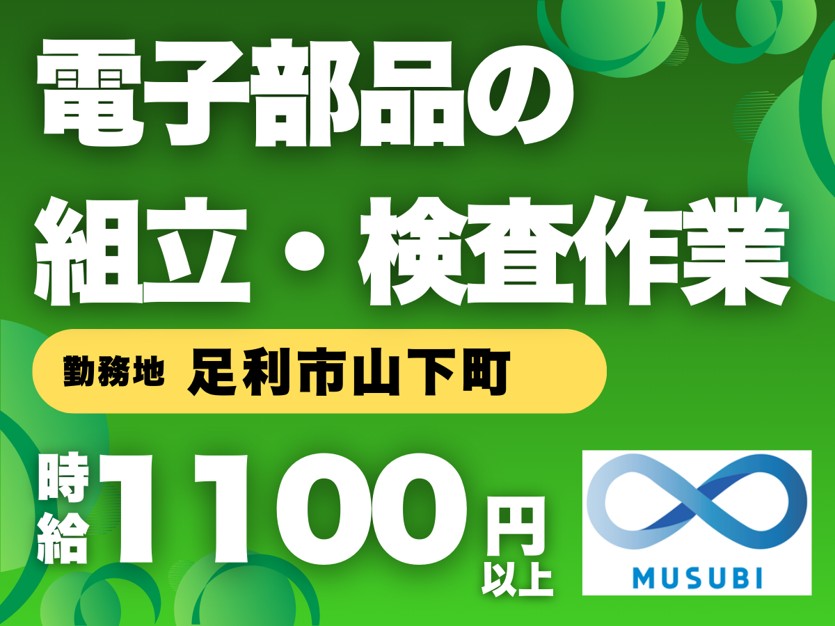 足利市/電子部品の組立・検査作業
