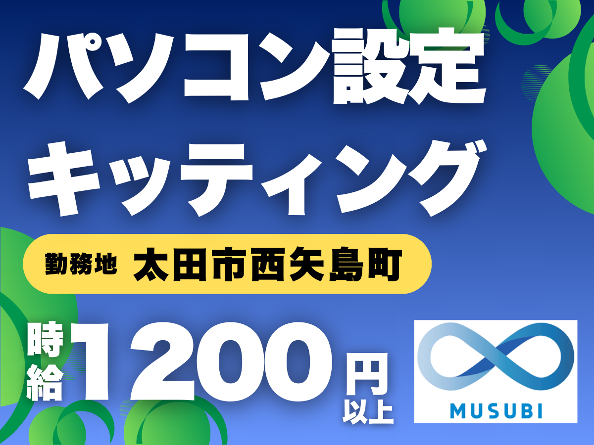 太田市/パソコン設定キッティング