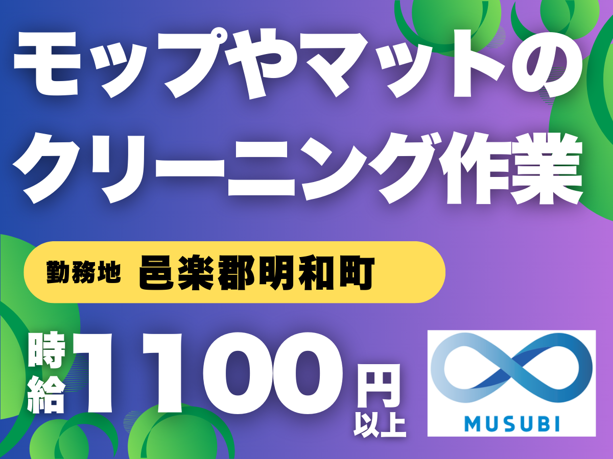 明和町／モップやマットのクリーニング作業