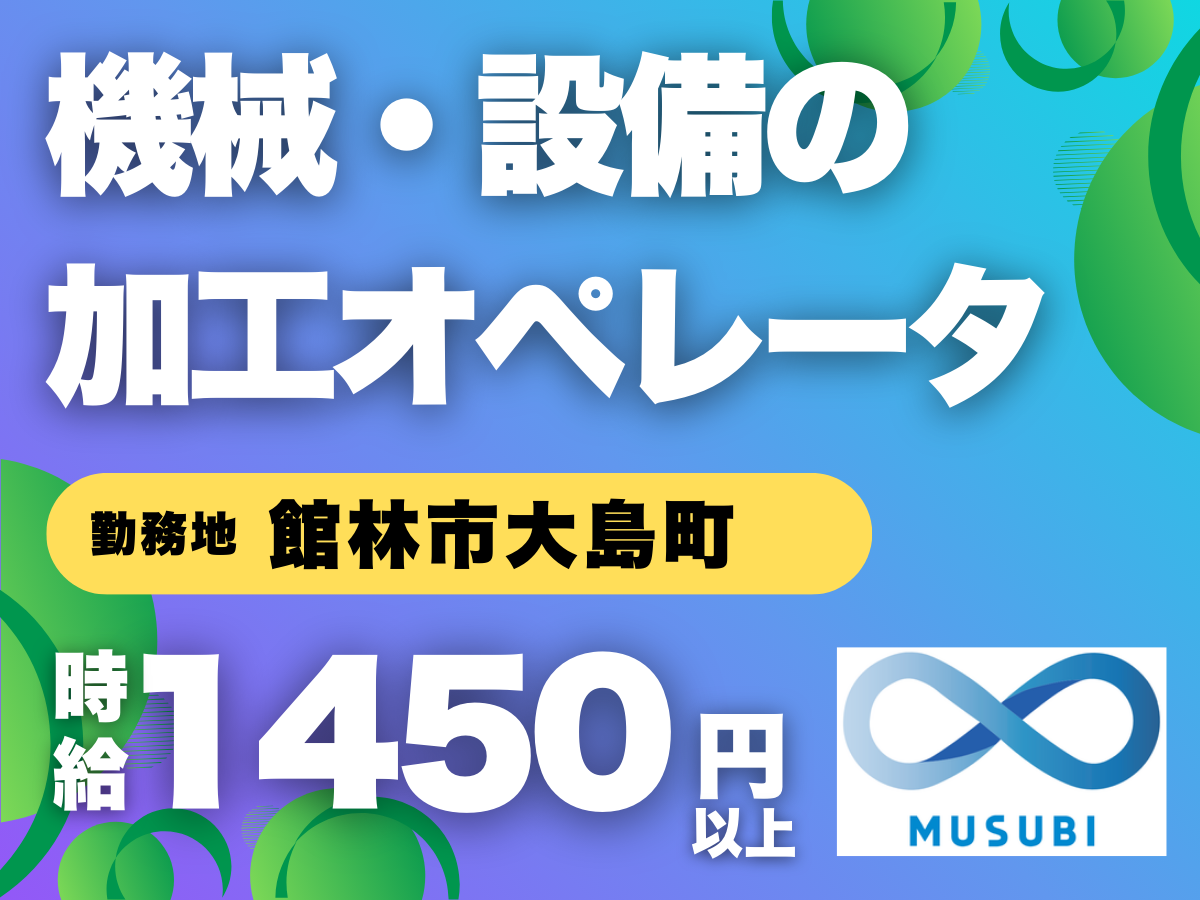 館林市／機械・設備の加工オペレータ