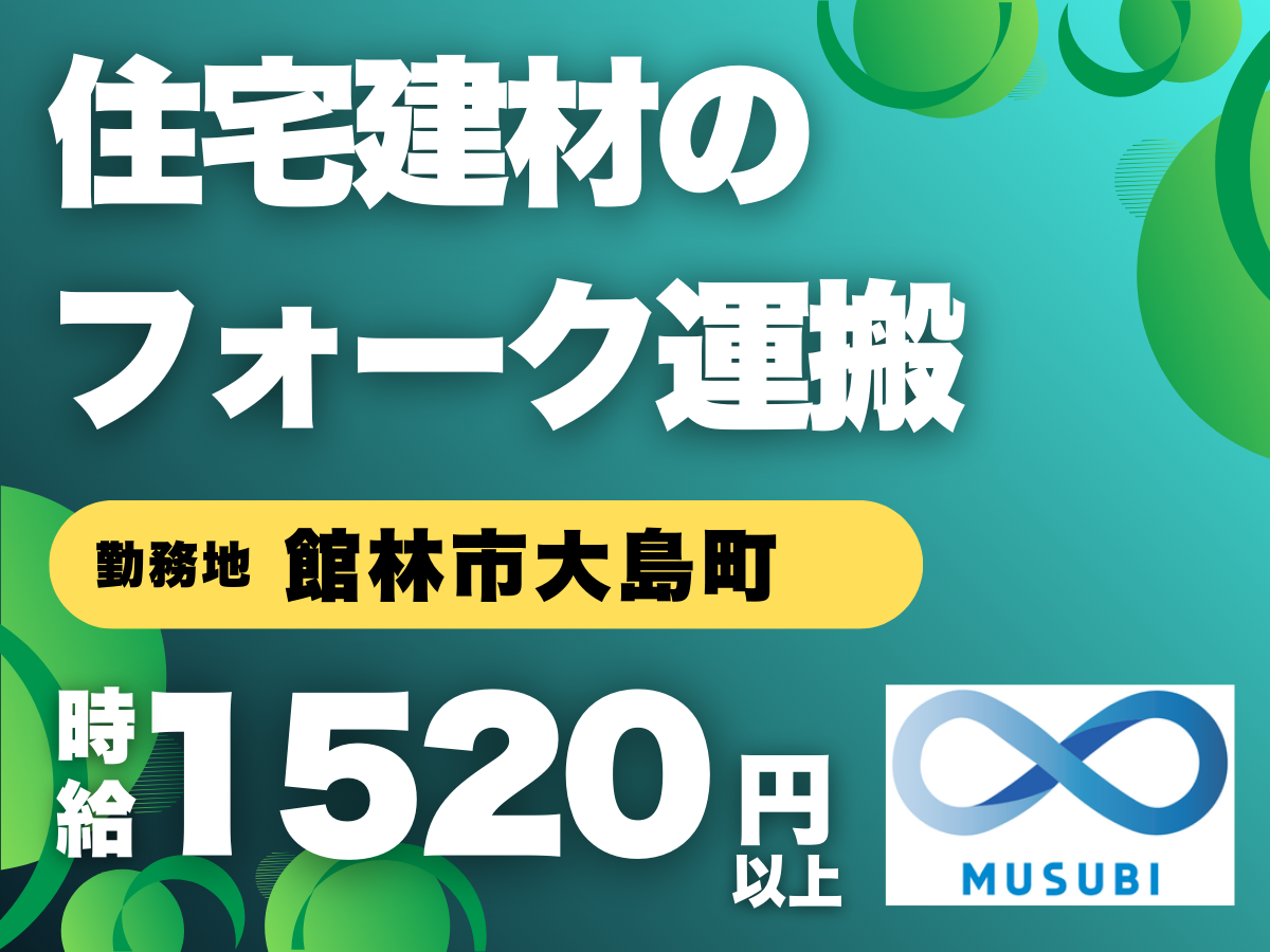 館林市／住宅建材のフォーク運搬