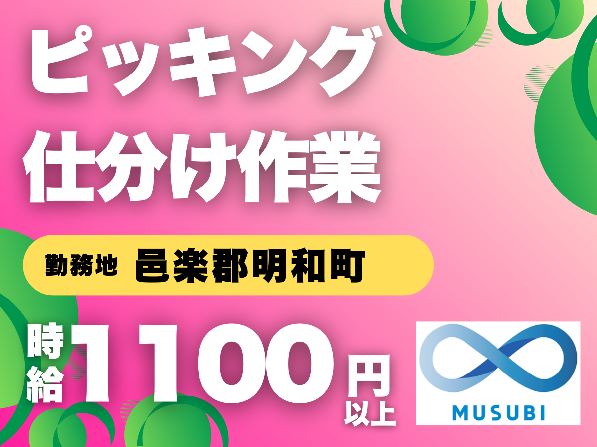 明和町／ピッキング仕分け作業