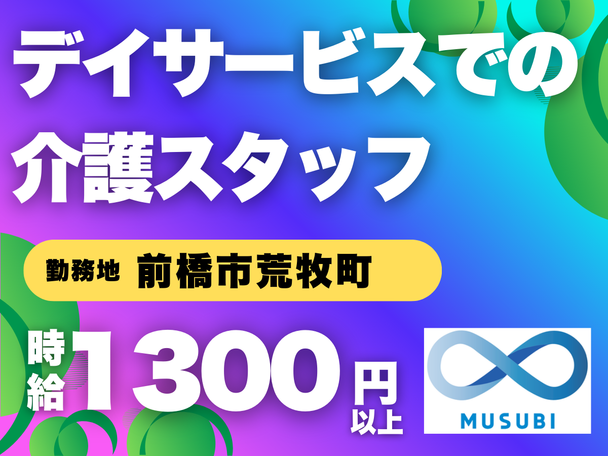 前橋市／デイサービスでの介護スタッフ