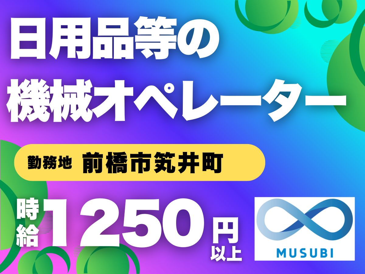前橋市／日用品などの機械オペレーター