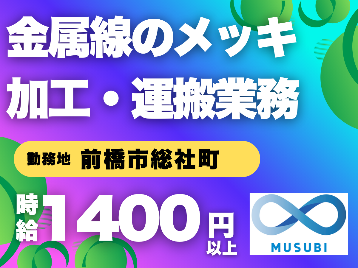 前橋市／金属線のメッキ加工・運搬業務