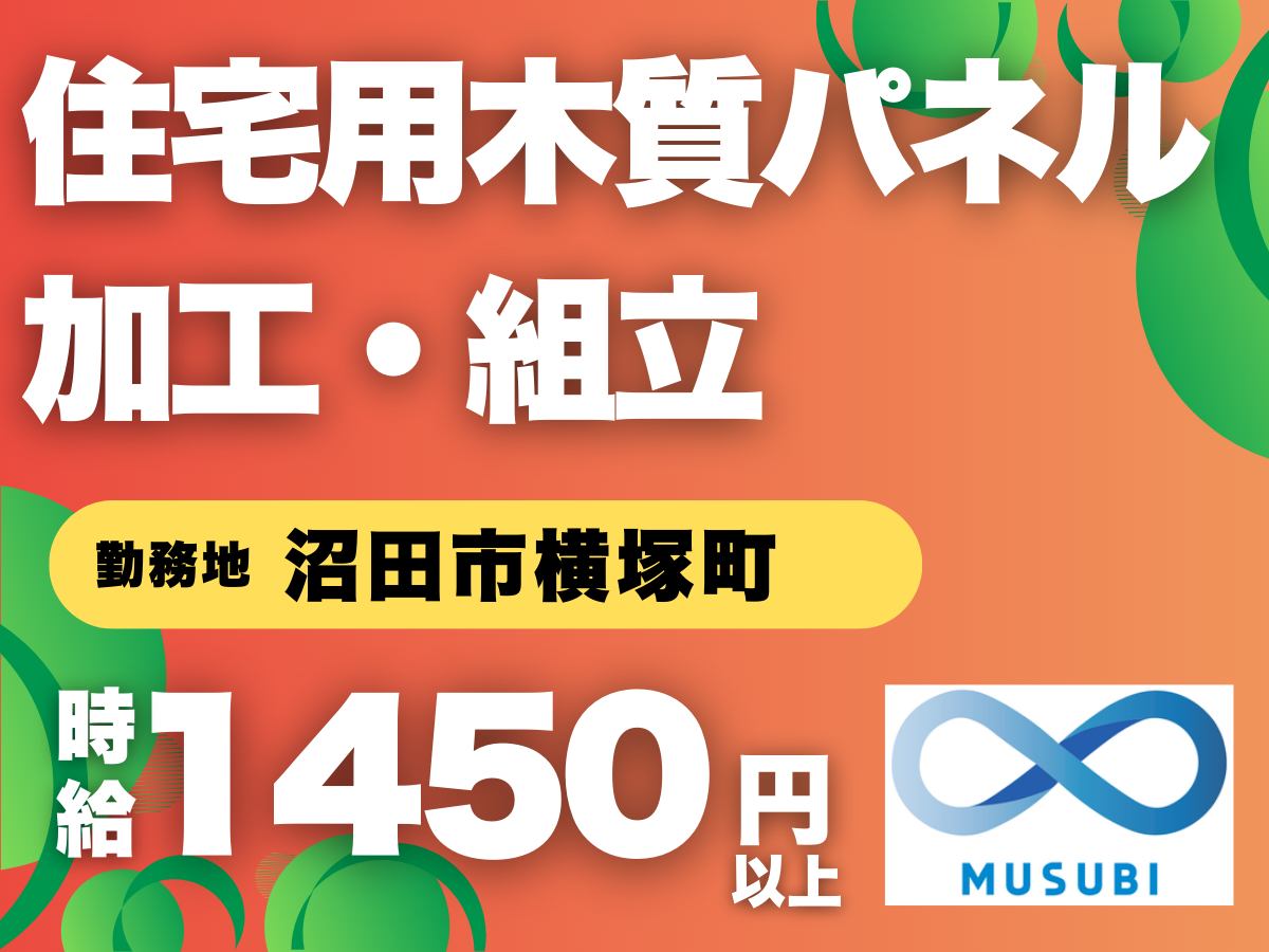 沼田市／住宅用木質パネル加工・組立