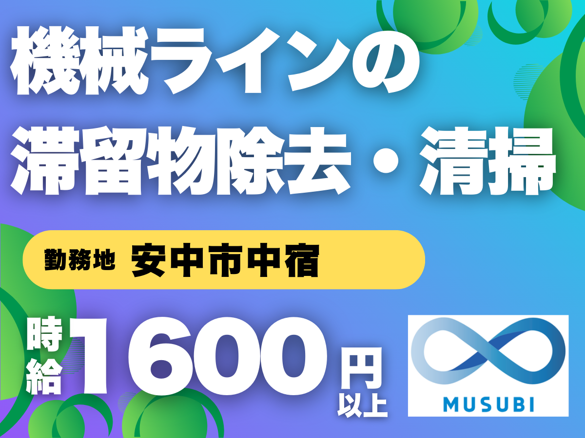安中市／機械ラインの滞留物除去・清掃
