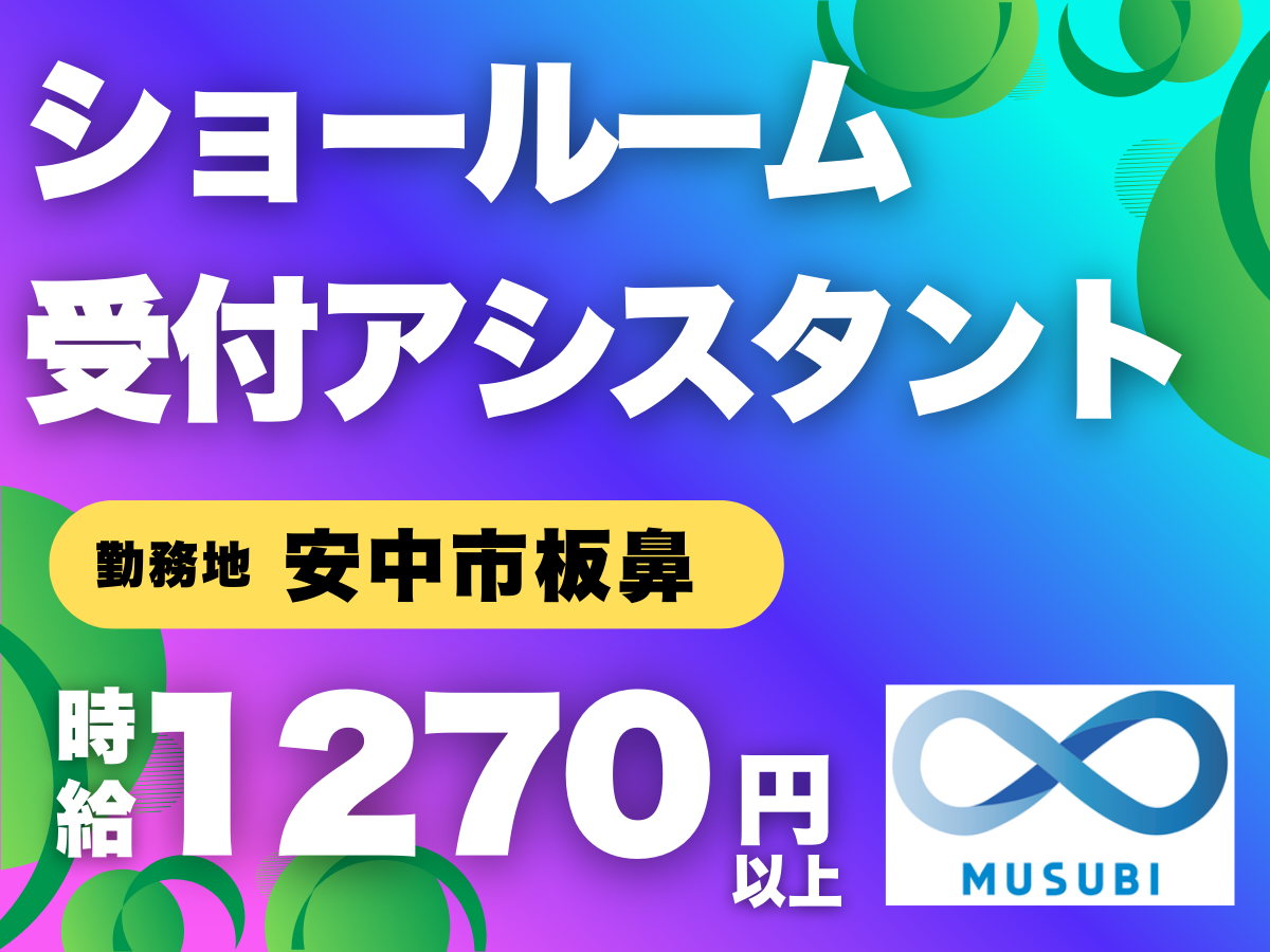安中市／ショールーム受付アシスタント