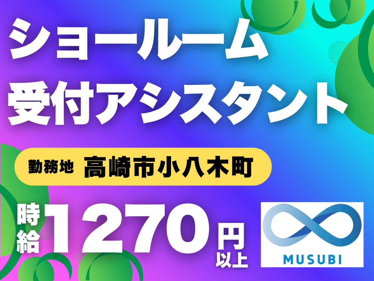 高崎市／ショールーム受付アシスタント