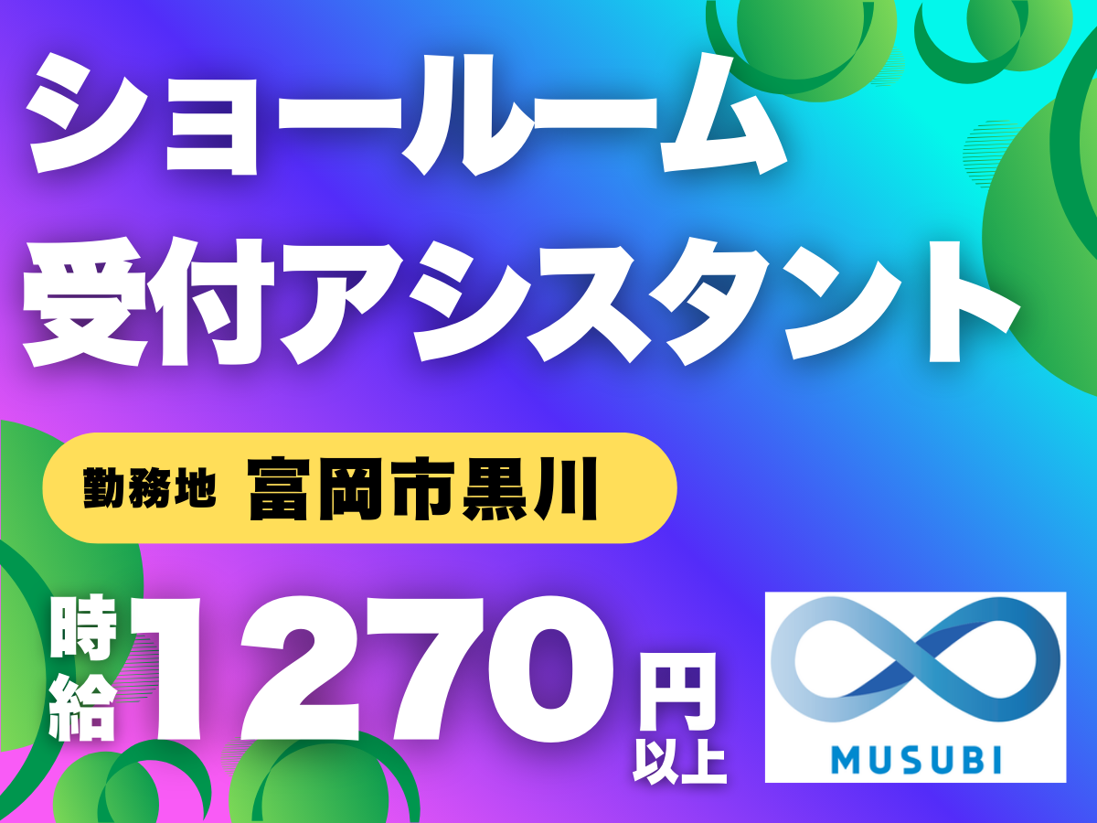 富岡市／ショールーム受付アシスタント