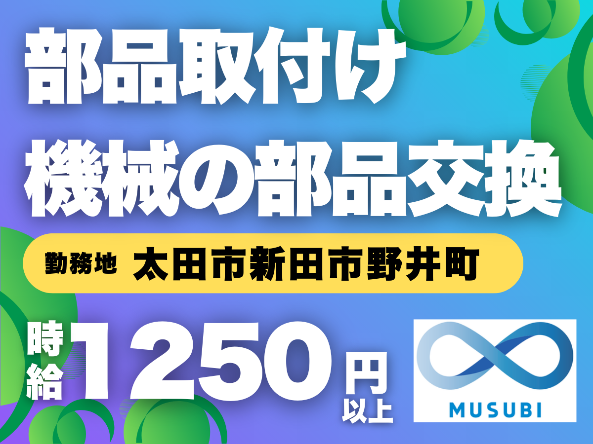 太田市／部品取り付け、機械の部品交換