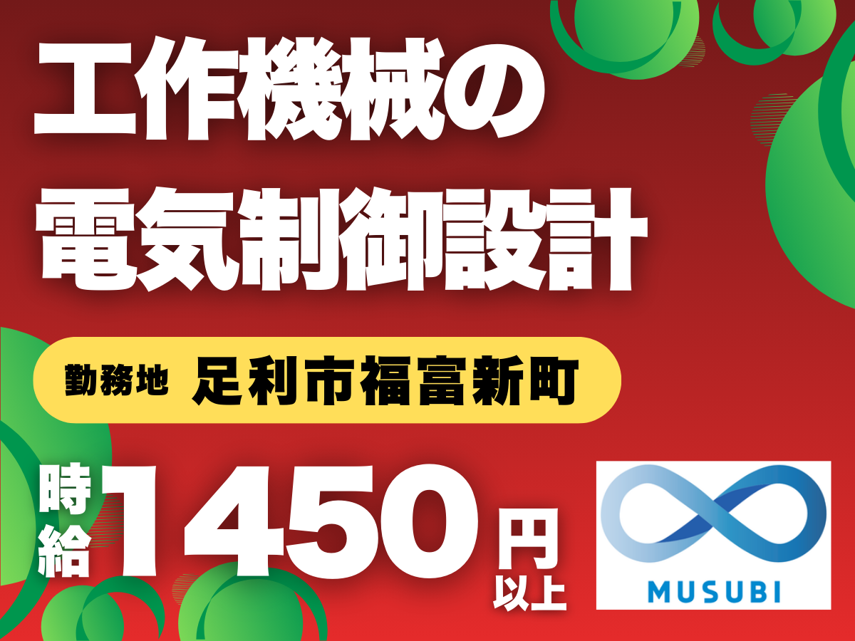 足利市／電気制御設計