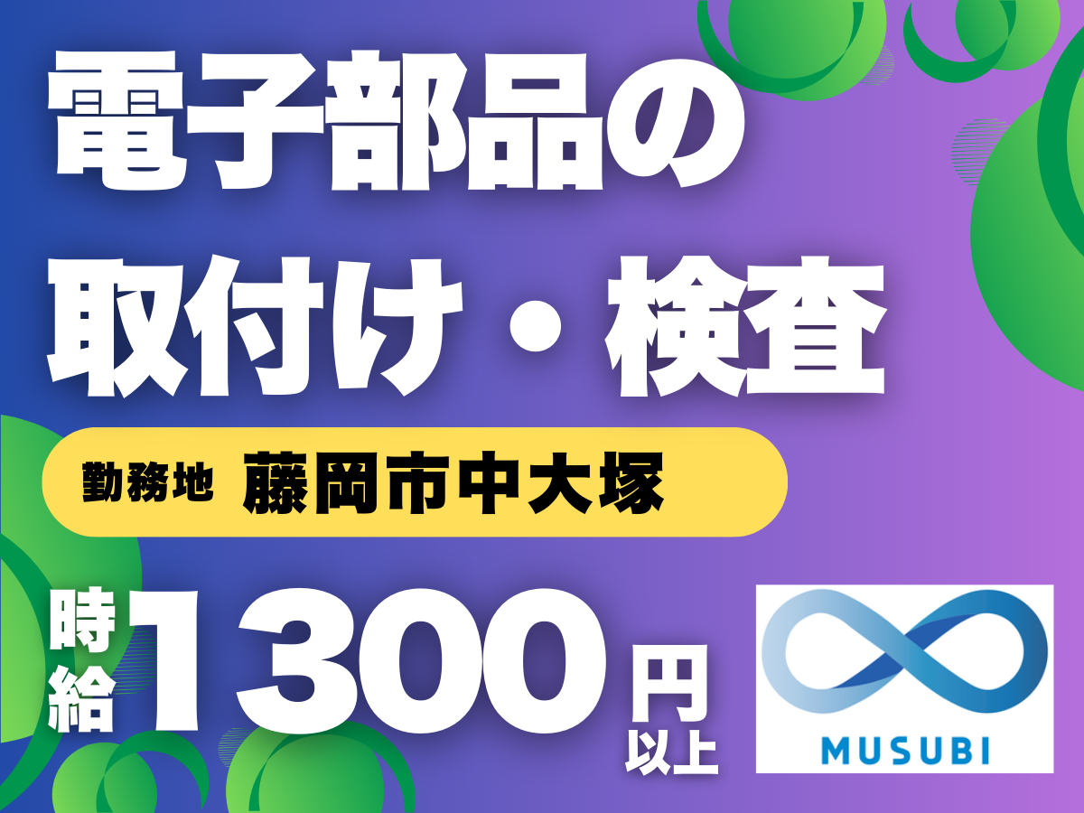 藤岡市／電子部品の取付