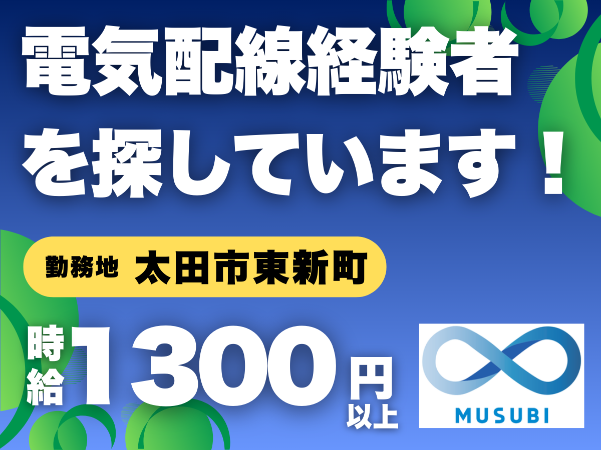 太田市／電気配線経験者を探しています！