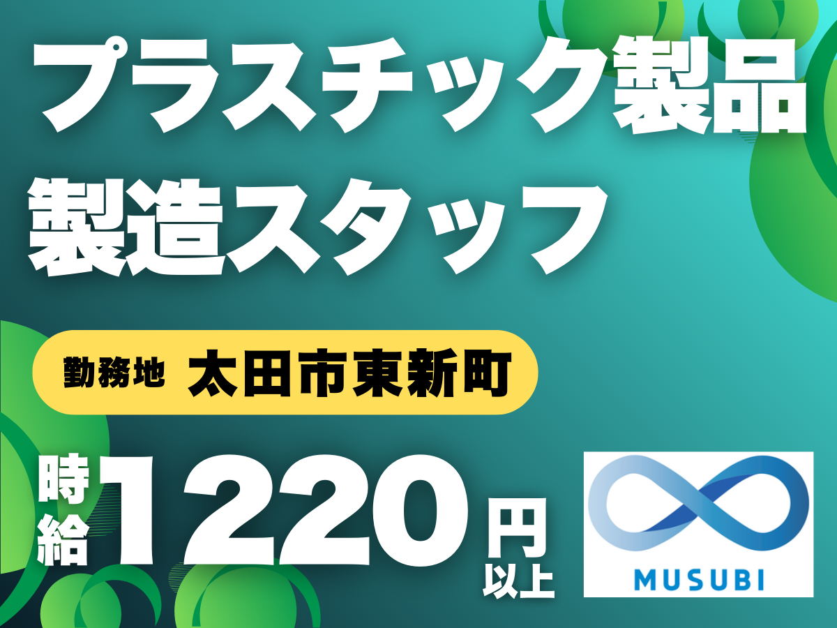 太田市／プラスチック製品製造スタッフ