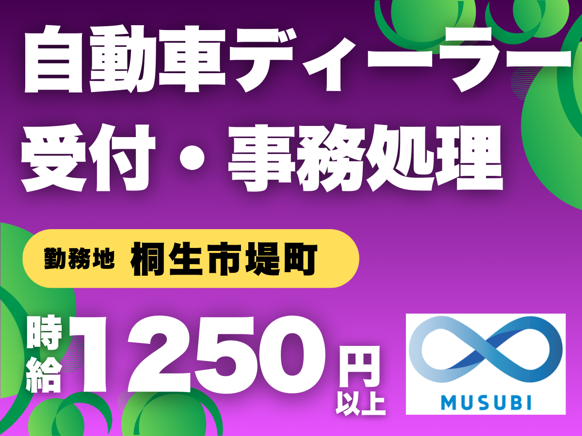桐生市堤町／自動車ディーラー受付・事務処理
