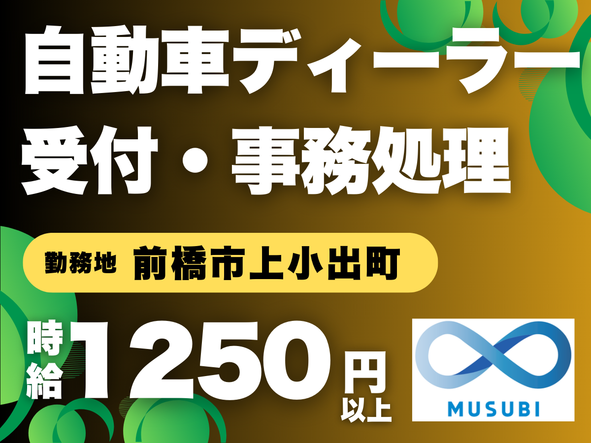 前橋市上小出町／自動車ディーラー受付・事務処理
