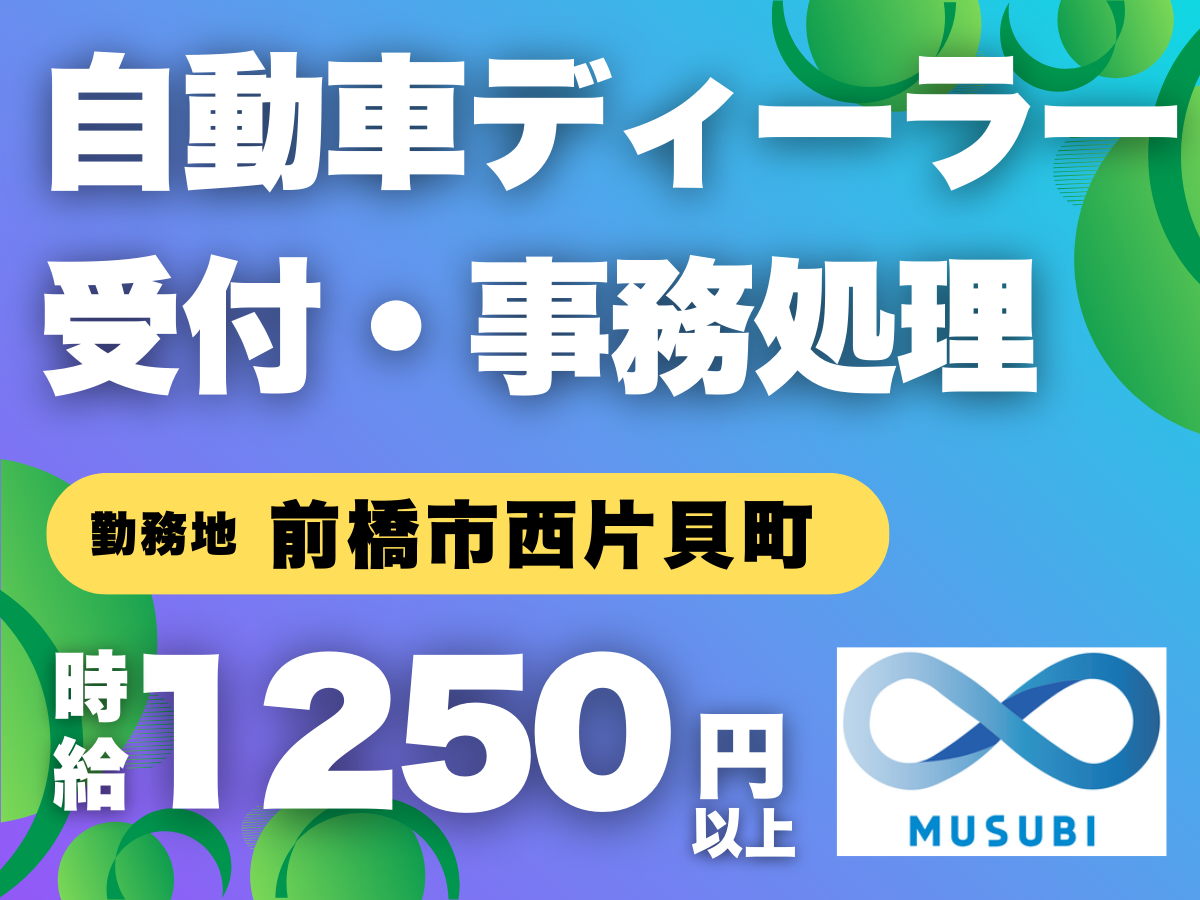 前橋市西片貝町／自動車ディーラー受付・事務処理