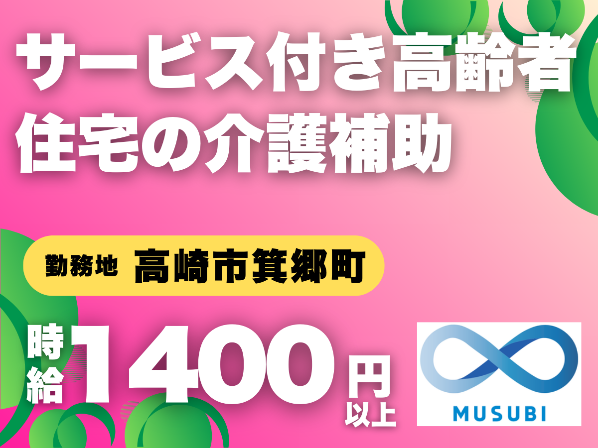 高崎市／サービス付き高齢者住宅の介護補助スタッフ
