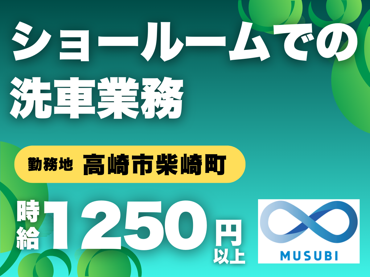 高崎市／洗車スタッフ