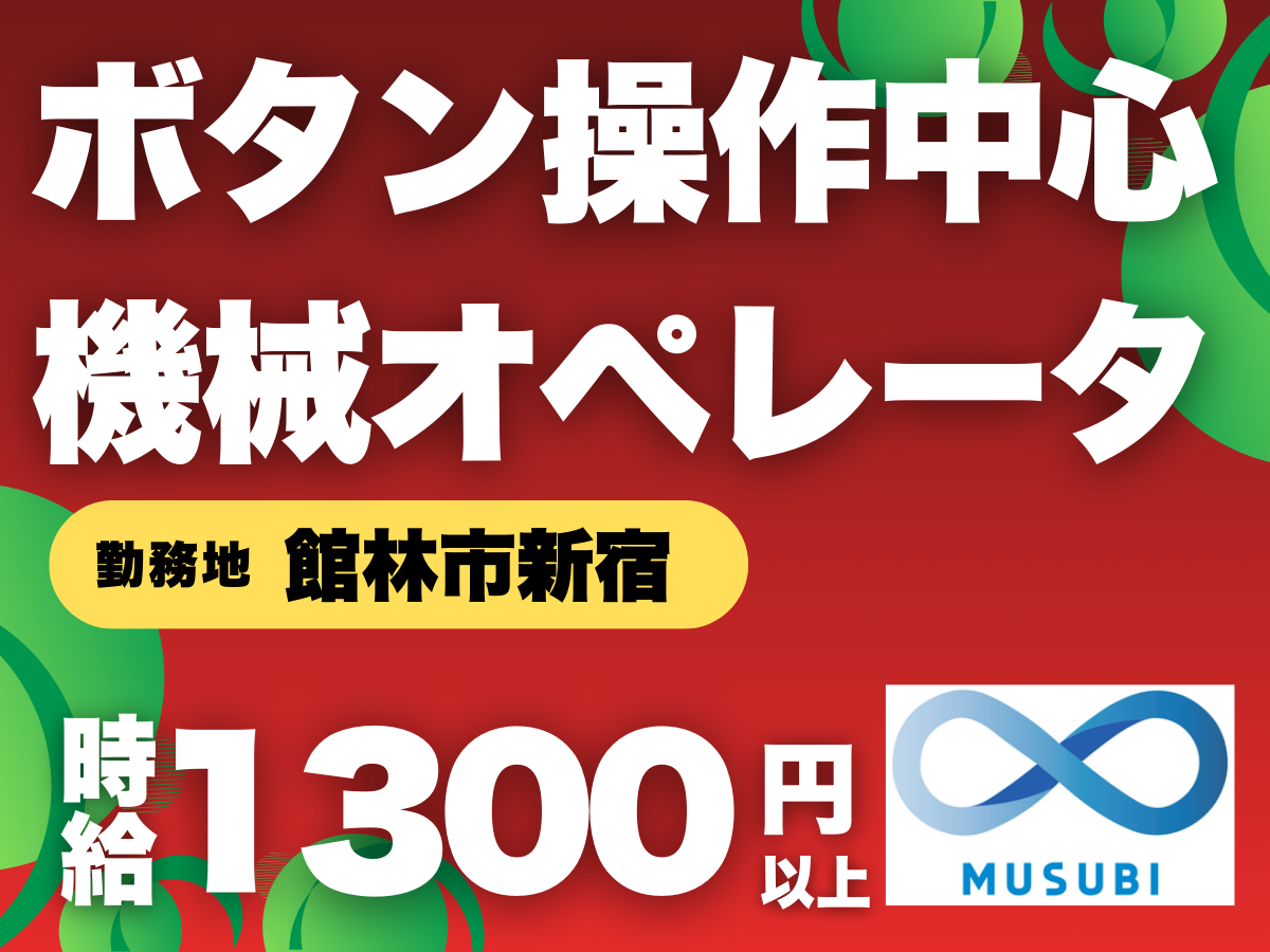 館林市／時給1300円以上／ボタン操作中心機械オペレータ
