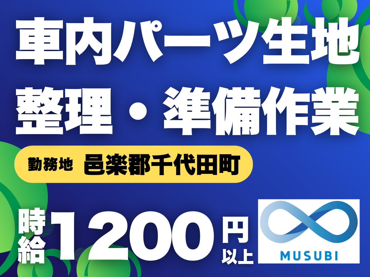邑楽郡千代田町／時給1200円以上