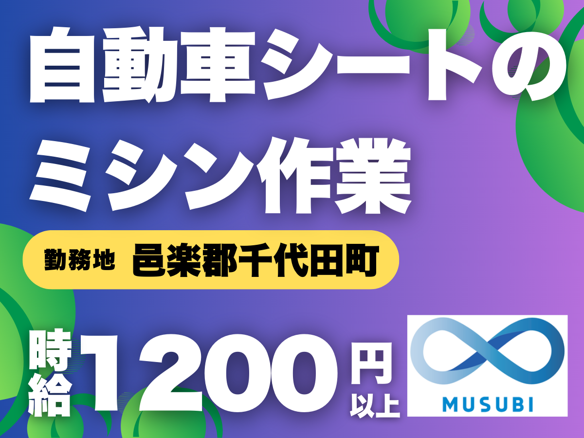邑楽郡千代田町／時給1200円
