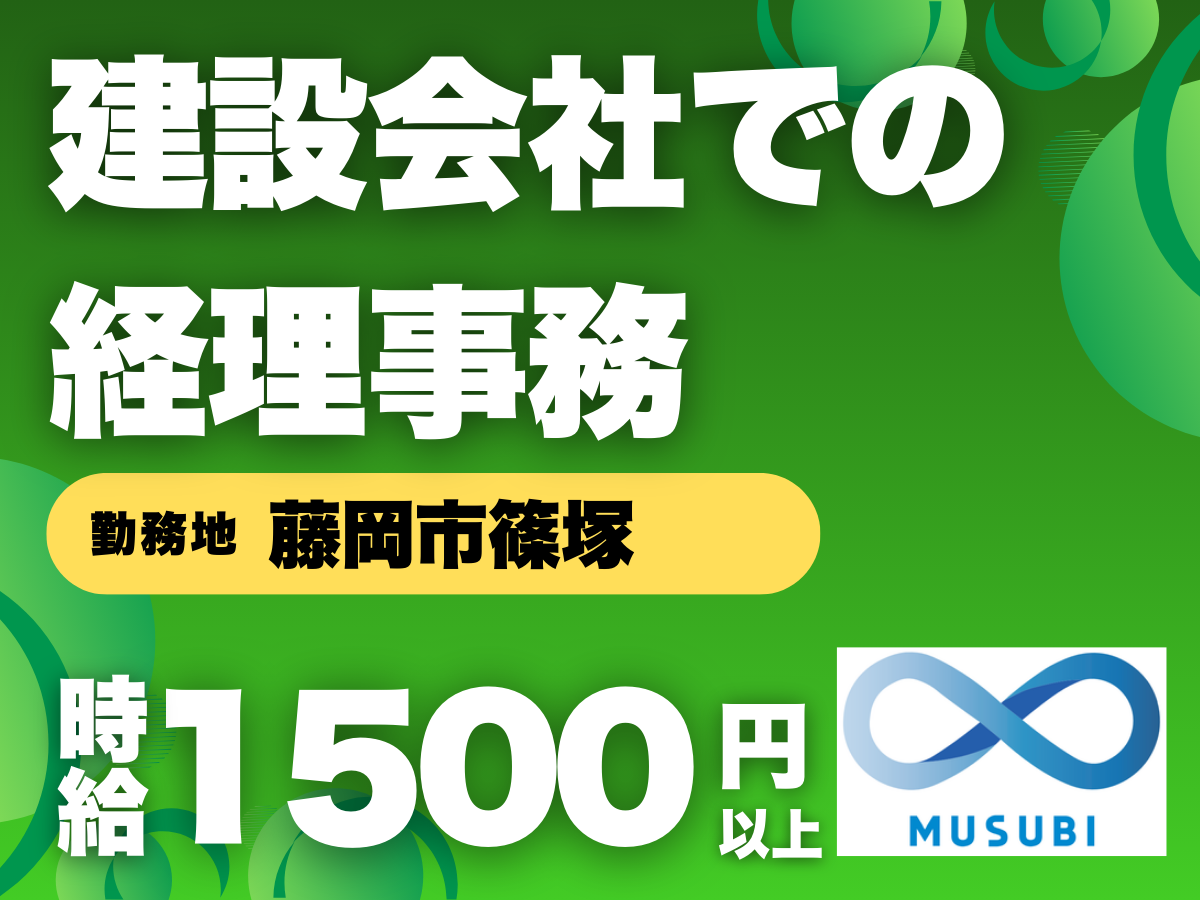 藤岡市／建築会社での経理事務／時給1500円以上