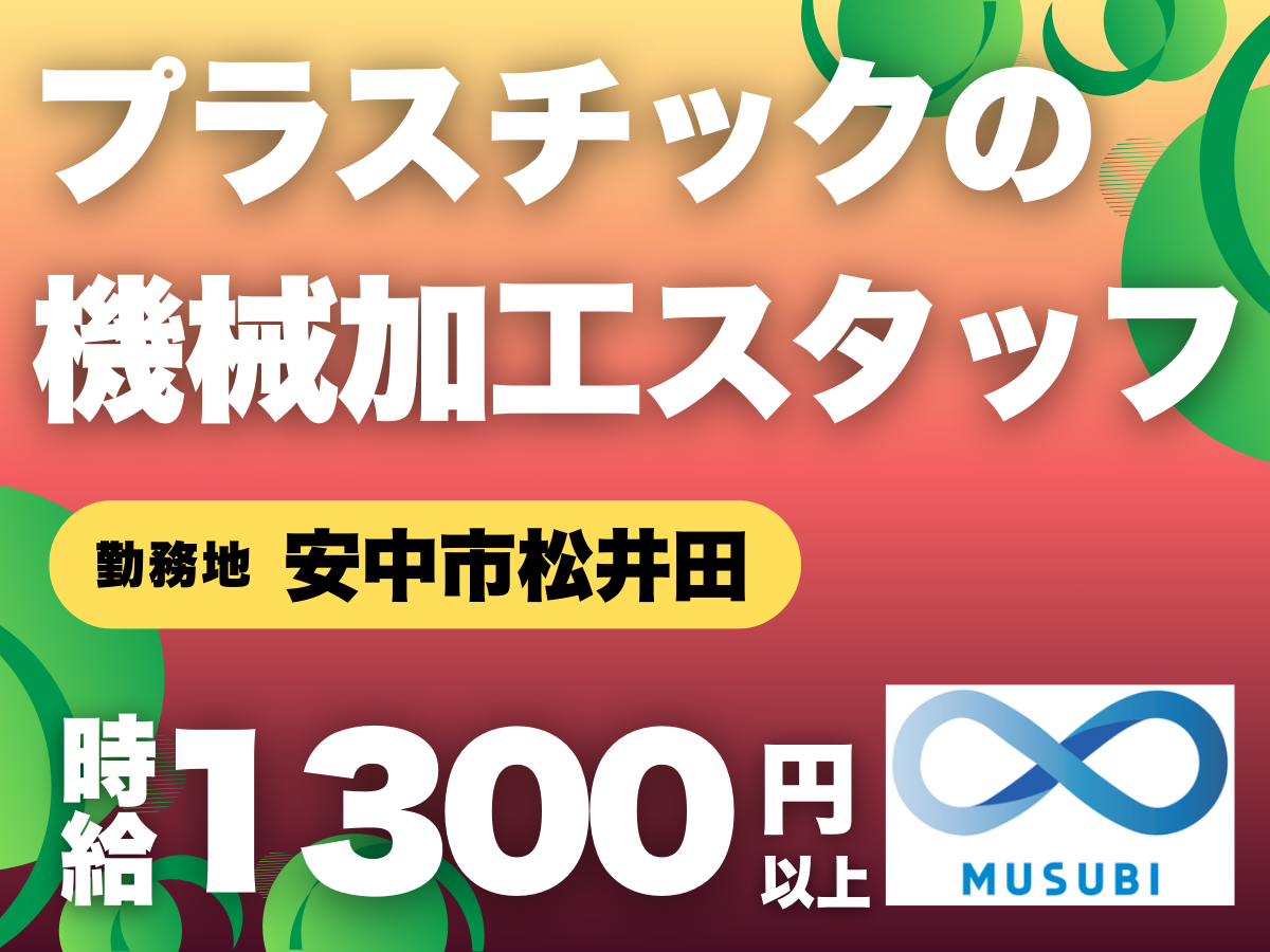安中市／プラスチックの機械加工スタッフ／時給1300円以上