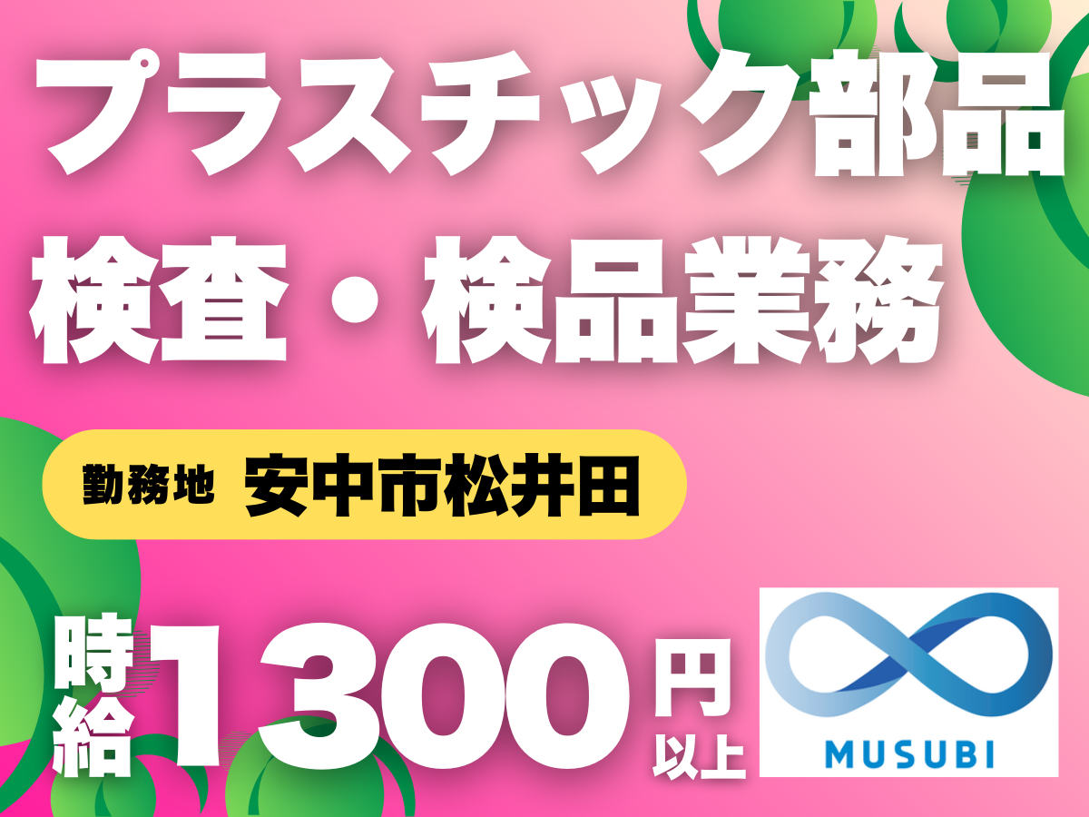 安中市／プラスチック部品の検査・検品業務／時給1300円以上
