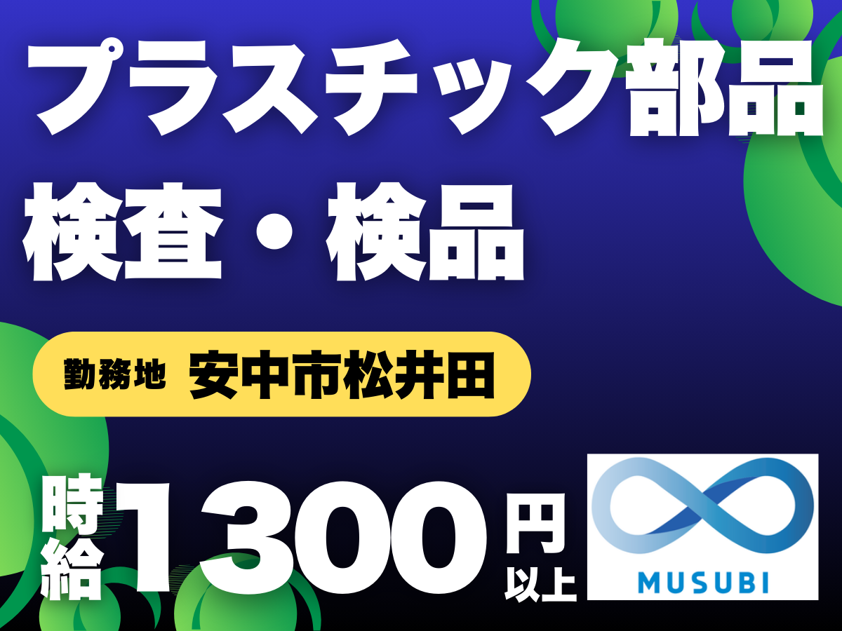 安中市／プラスチック部品の検査・検品