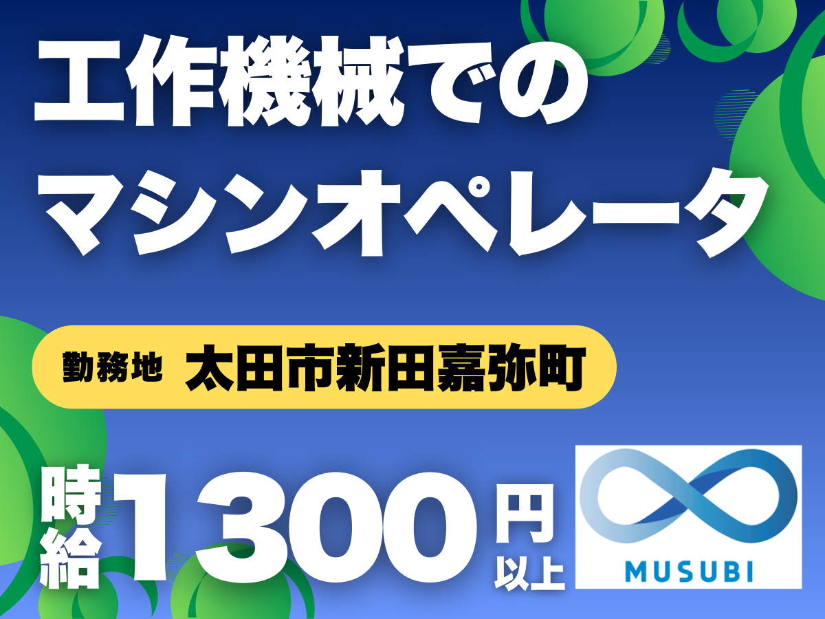 太田市／時給1300円以上