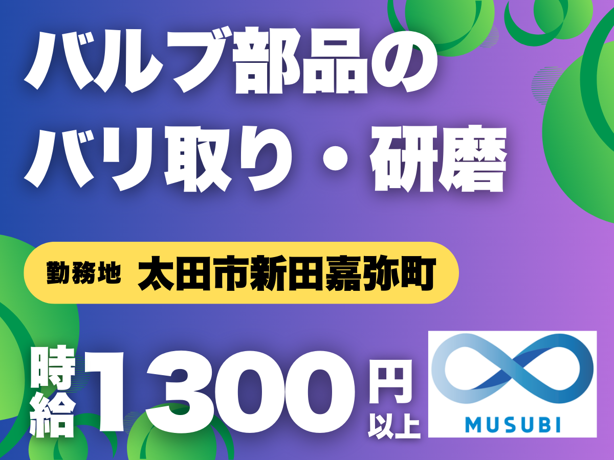 太田市／時給1300円以上