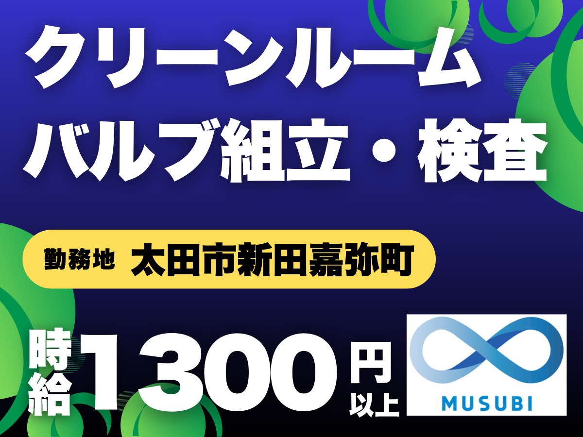 太田市／時給1300円以上