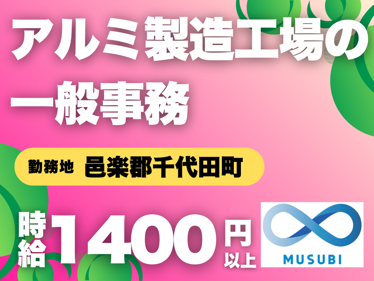 邑楽郡千代田町／時給1400円以上/事務