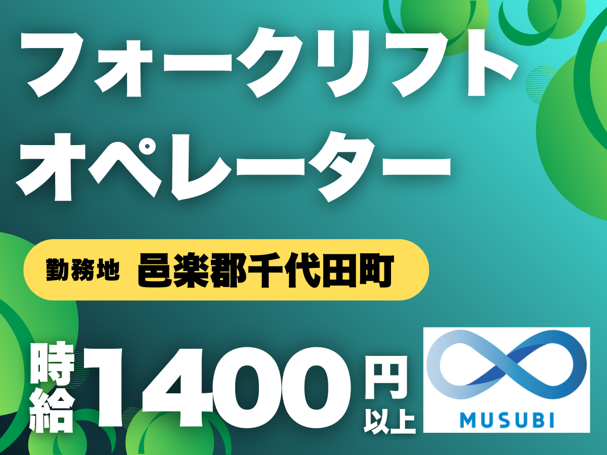 邑楽郡千代田町／フォークリフト／時給1400円以上