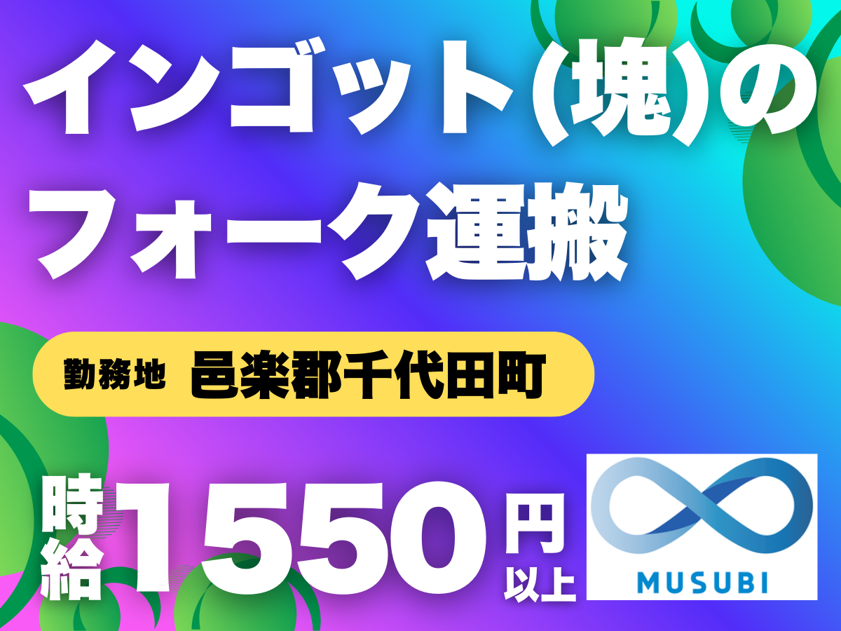邑楽郡千代田町／時給1550円