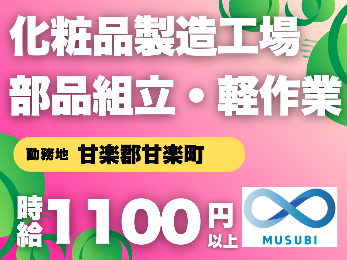 甘楽郡甘楽町／組立軽作業