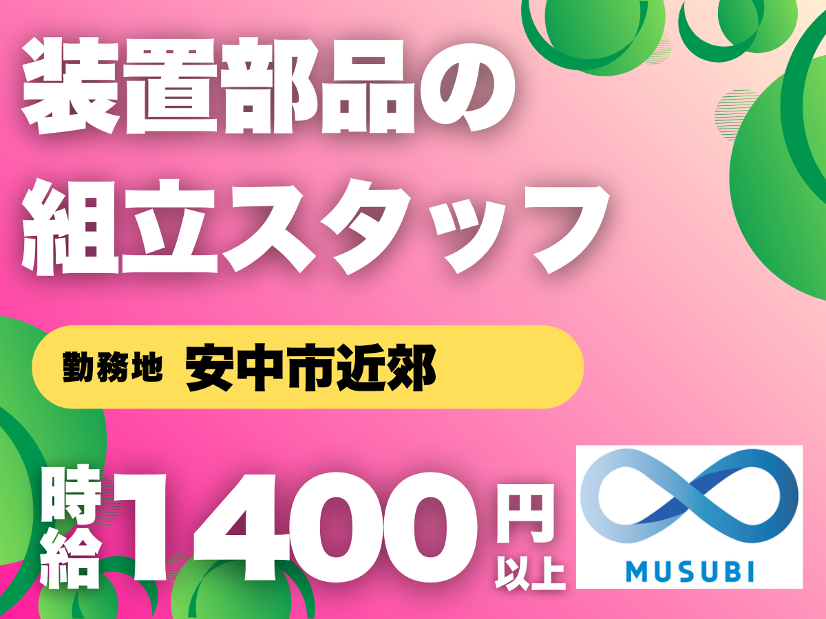 安中市／装置部品の組立