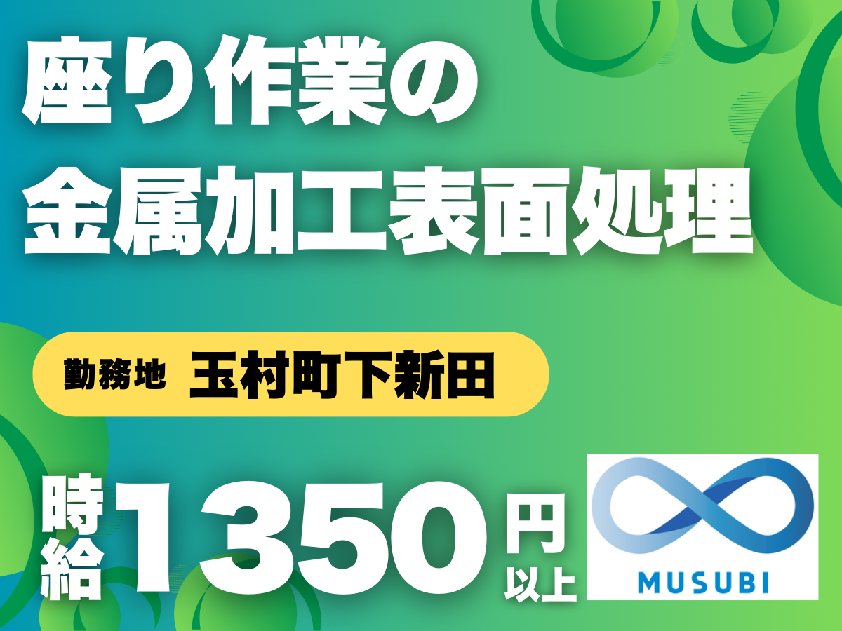 玉村町／時給1350円以上