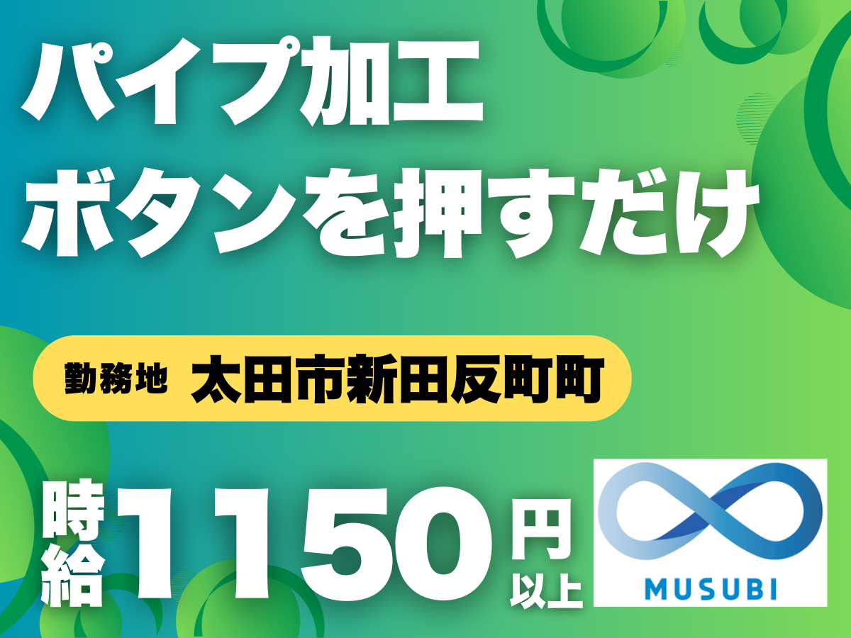 太田市／時給1150円以上