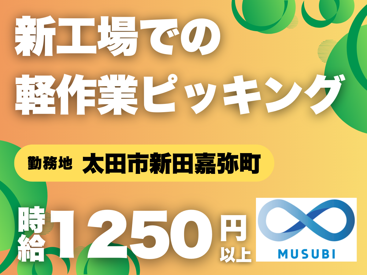 太田市／ピッキング