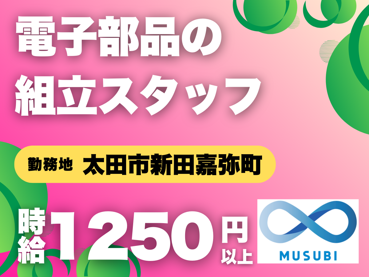 太田市／組立スタッフ