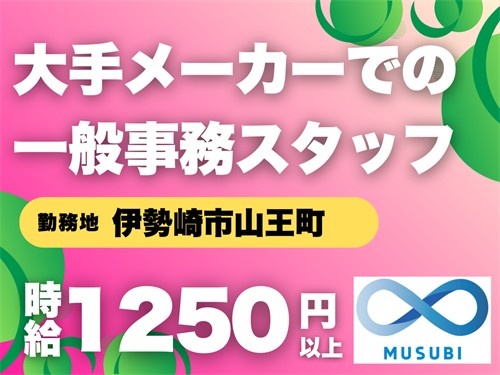 大手メーカーでの一般事務