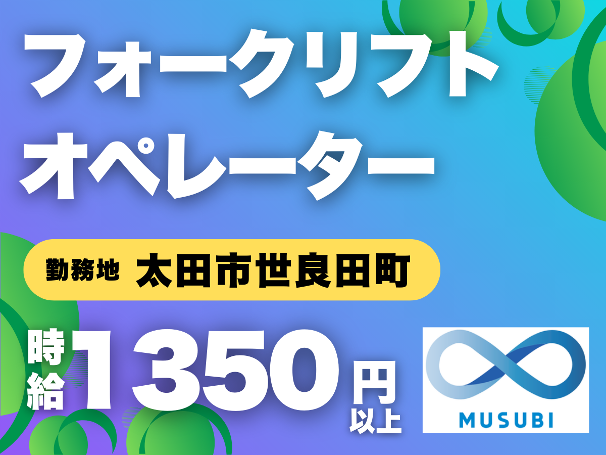 太田市／フォークリフトオペレーター