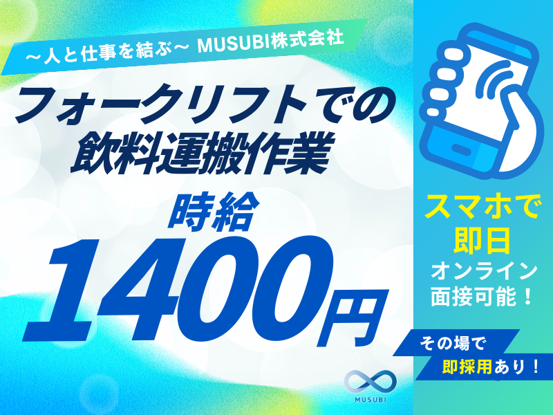 フォークリフトでの飲料運搬作業