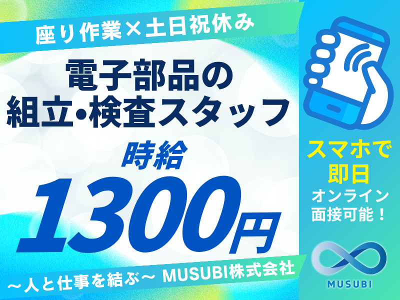 電子部品の組立・検査
