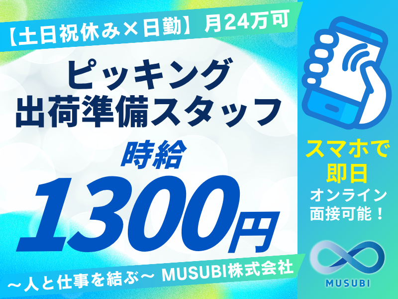 ピッキング出荷準備スタッフ／時給1300円
